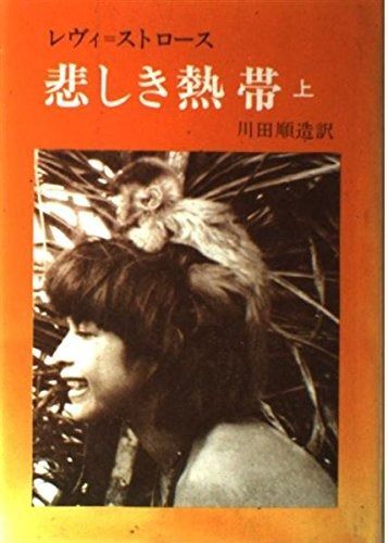 悲しき熱帯 上