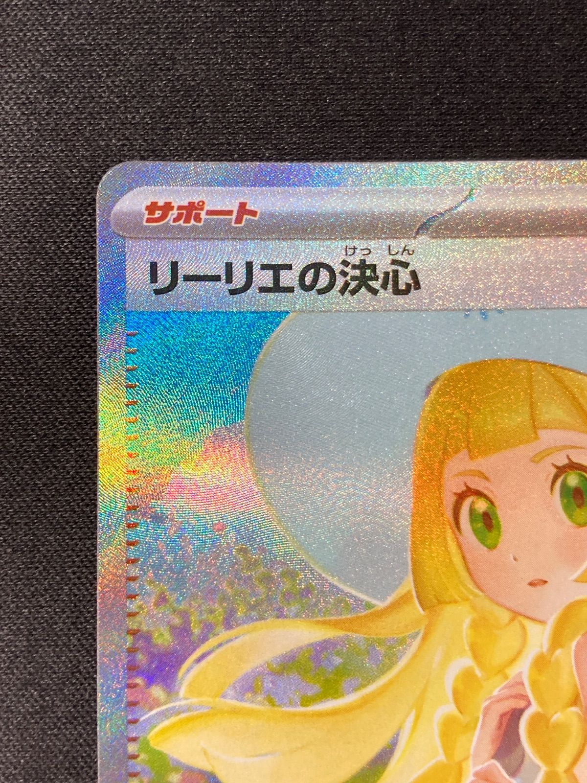 【専用】SAO＠購入前に必ずプロフ読んで下さい。 リーリエの決心SAR リーリエの決心sar パック - メルカリ