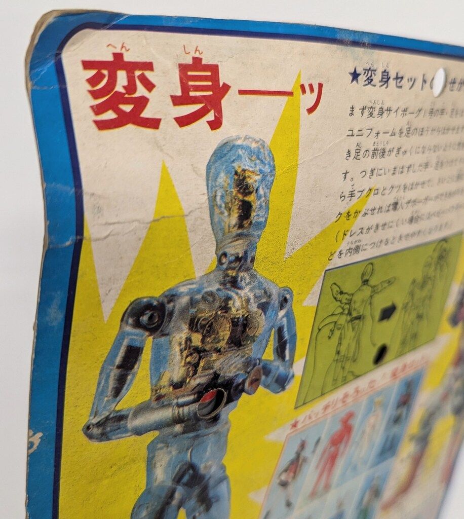 タカラ 変身サイボーグ1号 変身セット うしおそうじ 電人