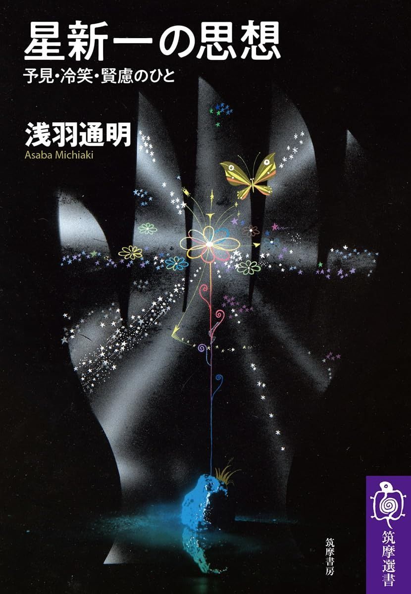 星新一の思想 ――予見・冷笑・賢慮のひと (筑摩選書)