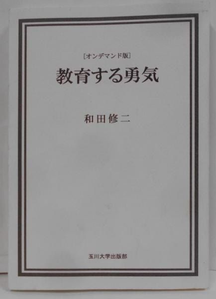 【中古】 教育する勇気/玉川大学出版部/和田修二 教育する勇気 - 玉川大学出版部