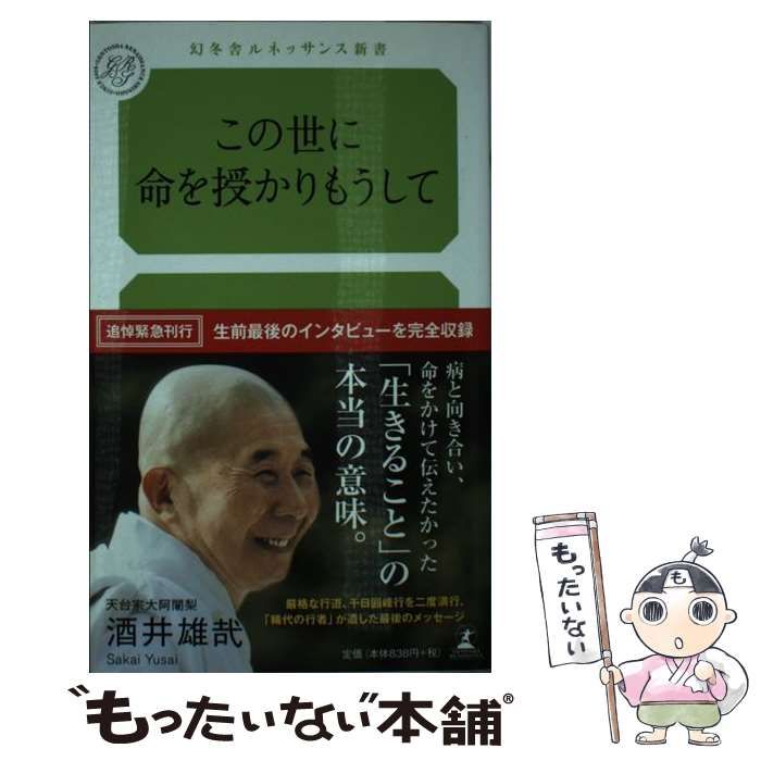 中古】 この世に命を授かりもうして （幻冬舎ルネッサンス新書