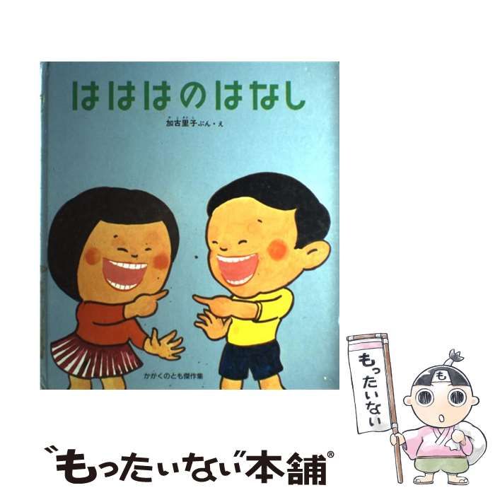 中古】 はははのはなし （かがくのとも傑作集 わくわくにんげん