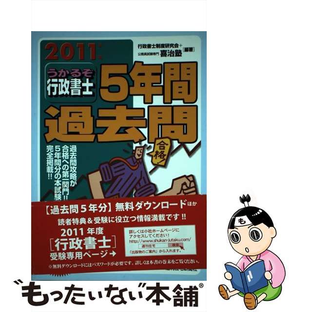 うかるぞ行政書士５年間過去問 ２０１１年版/週刊住宅新聞社/行政書士 ...