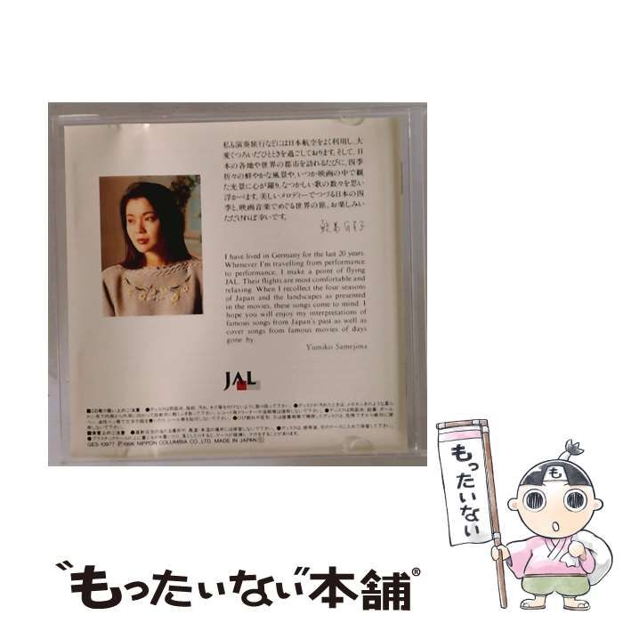 中古】 [GES10977] 日本の四季と世界の旅 / 鮫島有美子 / - メルカリ