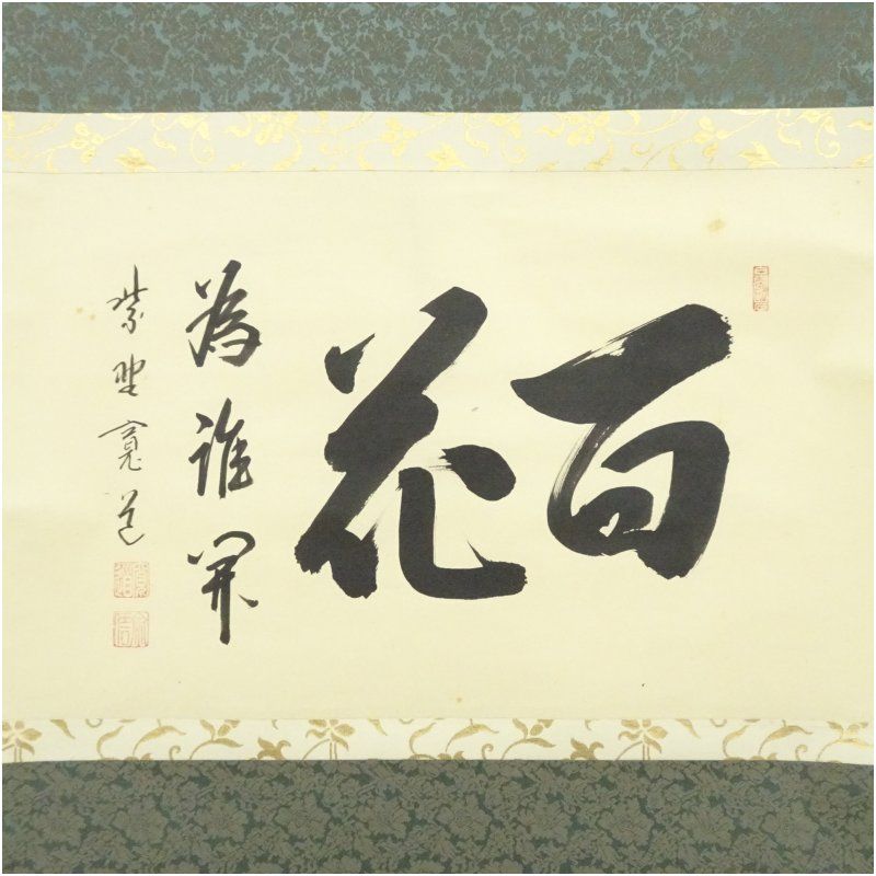 大徳寺 藤田寛道筆 百花為誰開 一行書 肉筆紙本掛軸 共箱 掛け軸 床の間 書 おしゃれ 絵画 表具 芸術 茶道 年中掛け インテリア 茶掛 掛物 和室 4月 春