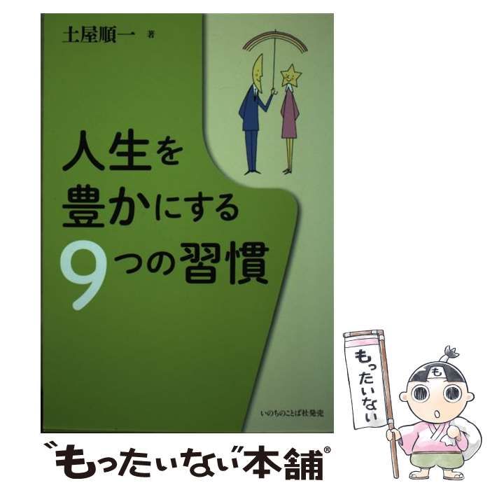 【中古】 人生を豊かにする９つの習慣/いのちのことば社/土屋順一 中古】 人生を豊かにする9つの習慣 / 土屋順一 / いのちのことば社