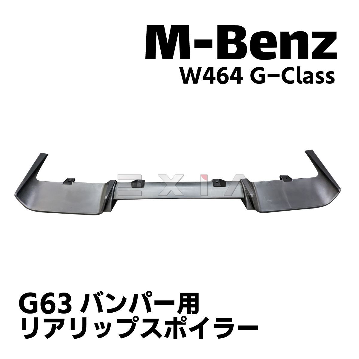 MercedesBenz メルセデスベンツ W464 Gクラス リアリップスポイラー G63バンパー用 エアロ カスタムパーツ AMG 外装 ゲレンデ  W463a