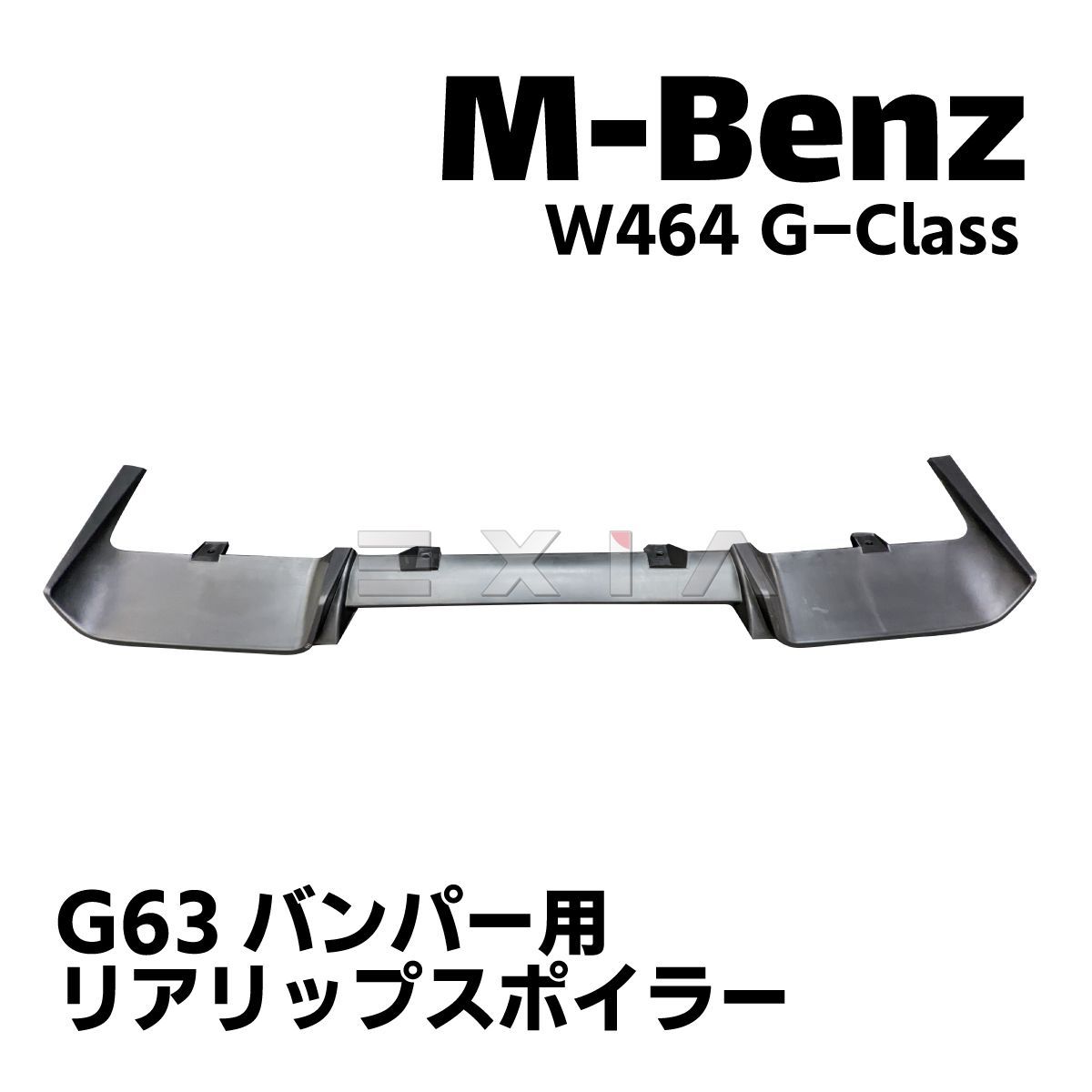 MercedesBenz メルセデスベンツ W464 Gクラス リアリップスポイラー G63バンパー用 エアロ カスタムパーツ AMG 外装 ゲレンデ  W463a - メルカリ