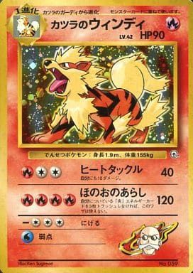 カツラのウインディ LV.42(グレンシティジム) [旧裏面] No.059 傷有り ポケモンカード ポケカ