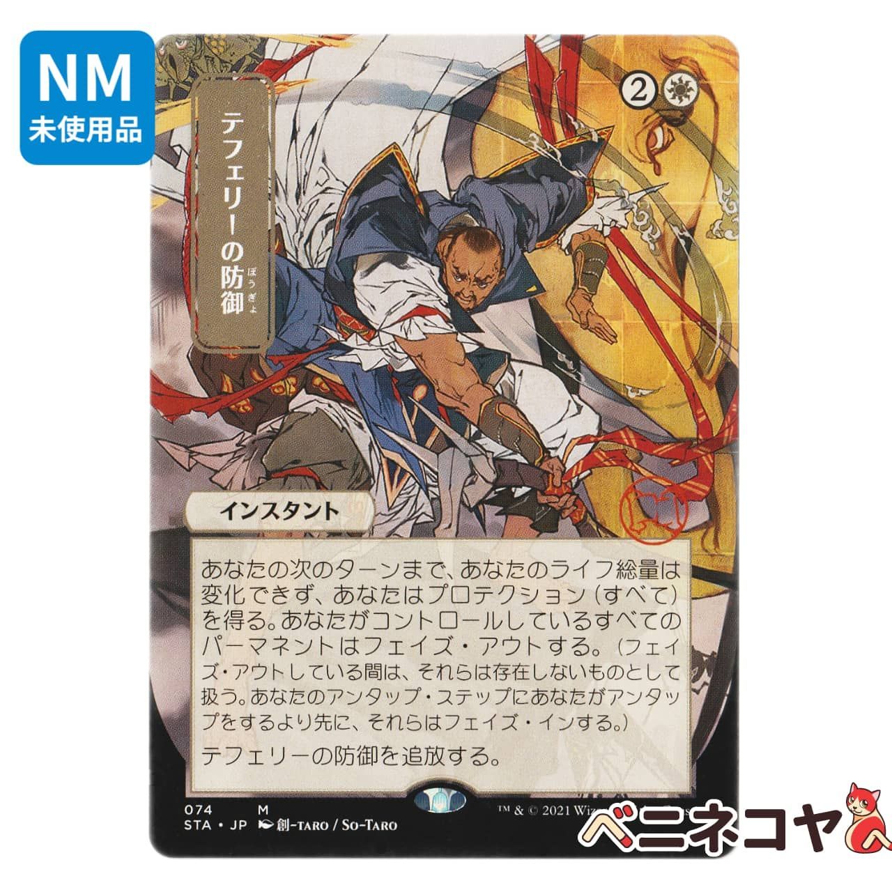 MTG STA 日本画ミスティカルアーカイブ テフェリーの防御 STA】テフェリーの防御≪日本画ミスティカルアーカイブ≫[JP][白