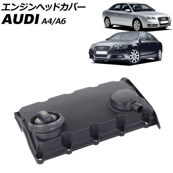 エンジンヘッドカバー アウディ A4 8E 2005年～2008年 AP-4T3950