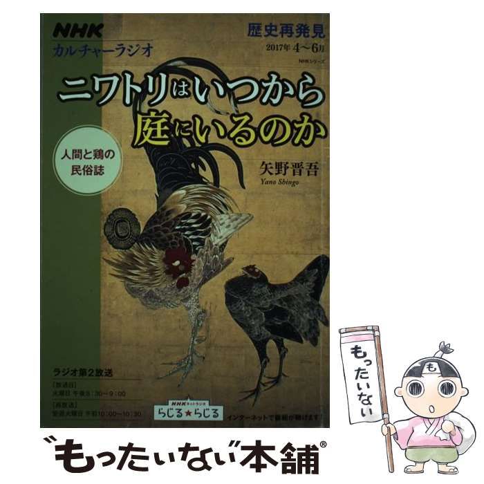 【中古】 ニワトリはいつから庭にいるのか 人間と鶏の民俗誌 歴史再発見 (NHKシリーズ カルチャーラジオ) / 矢野晋吾 / ＮＨＫ出版