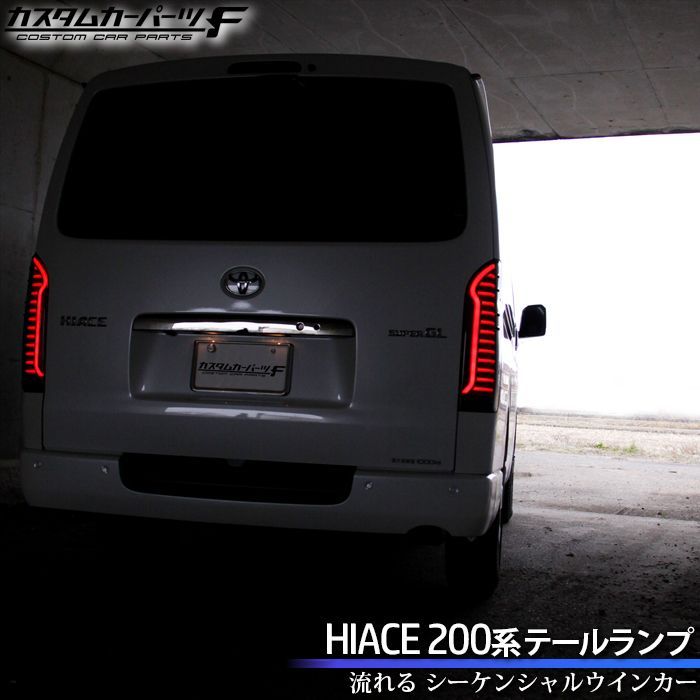 新品 TOYOTA HIACE 200系 流れるウインカー LEDテールランプ-