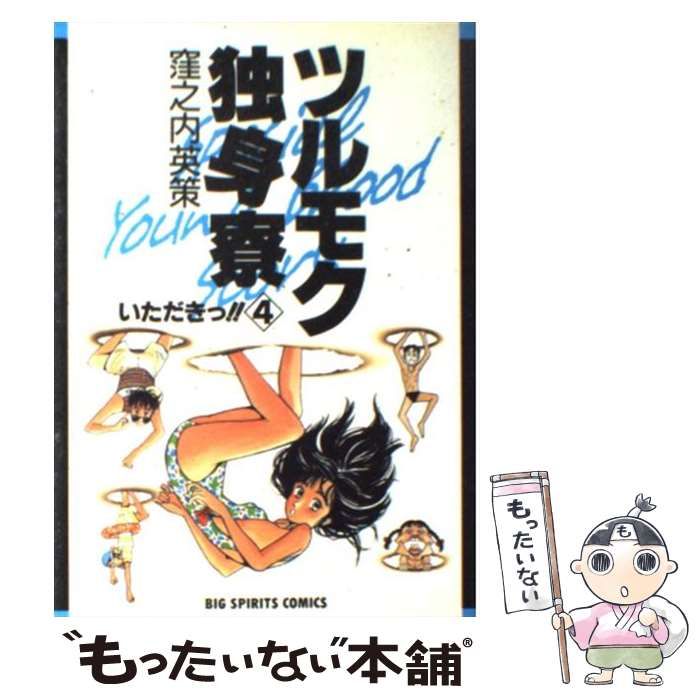 【中古】 ツルモク独身寮 ４/小学館/窪之内英策 愛蔵版ツルモク独身寮 4 | 窪之内 英策 | 絵本ナビ：レビュー・通販