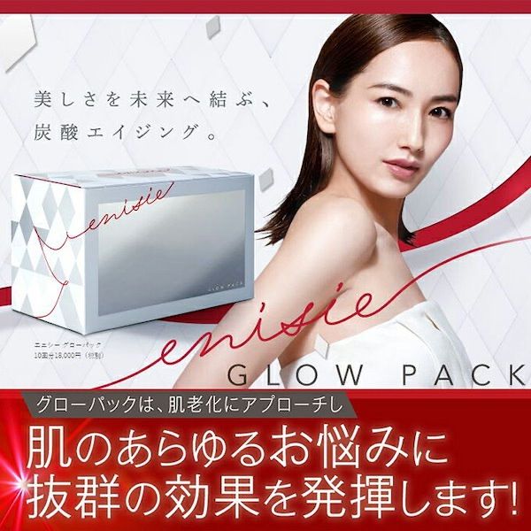 エニシー グローパック 5回分セット 炭酸ガスパック フェイスパック　ネコポス エニシー グローパック 5回分セット 炭酸ガスパック フェイス