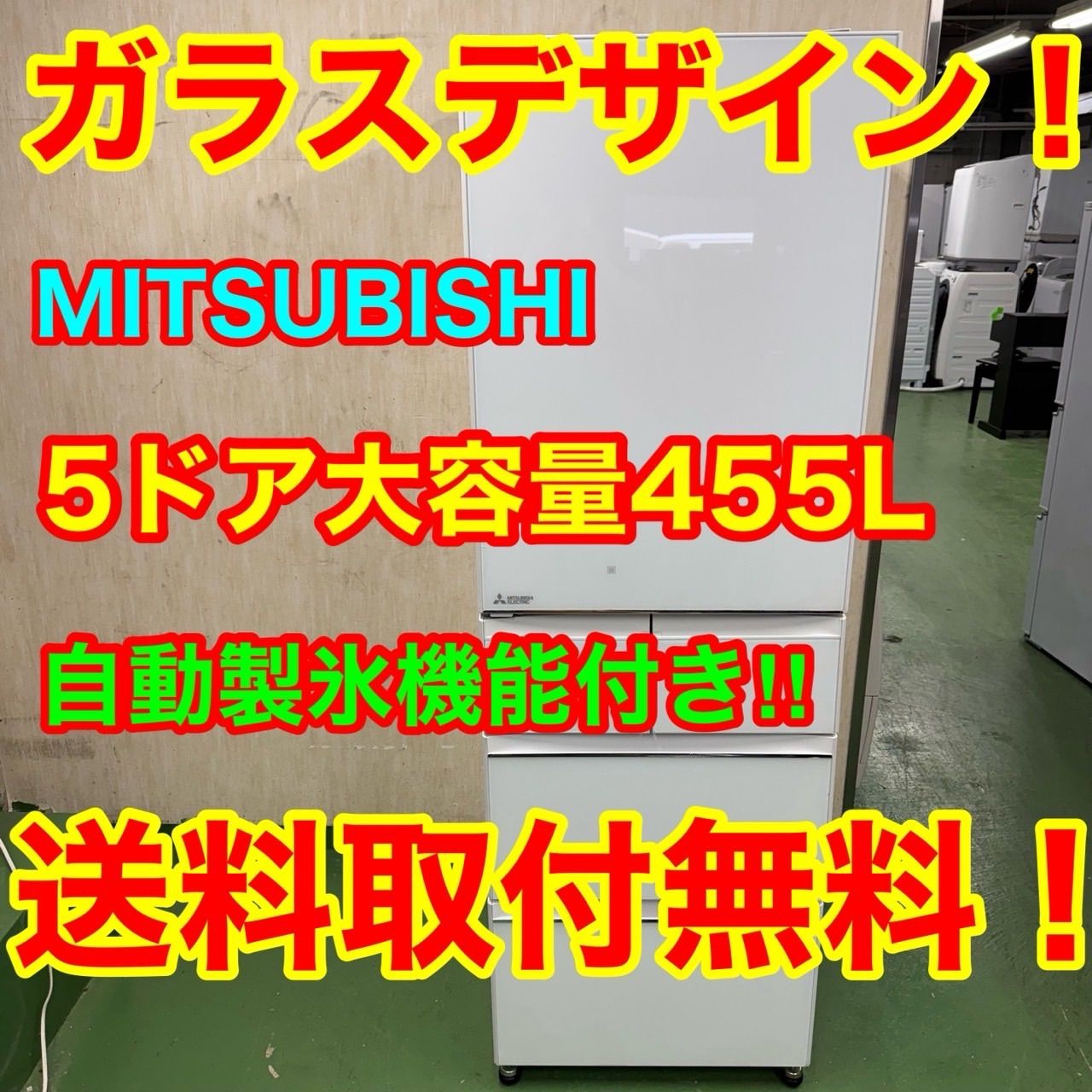 88 三菱 大型冷蔵庫 455L 400L以上 左開き 自動製氷 5ドア ガラスパネル ホワイトカラー