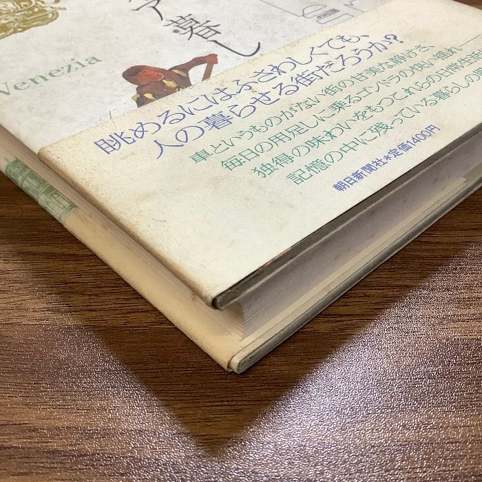 【中古】 ヴェネツィア暮し/朝日新聞出版/矢島翠 ヴェネツィア暮し | 矢島 翠 |本 | 通販 | Amazon