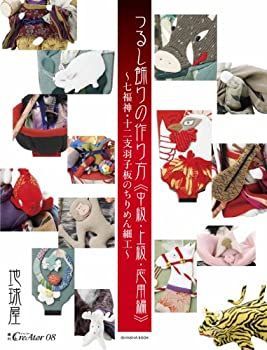 【中古】 つるし飾りの作り方中級・上級・応用編~七福神・十二支羽子板のちりめん細工 (CreAtorクリエイター増刊8)