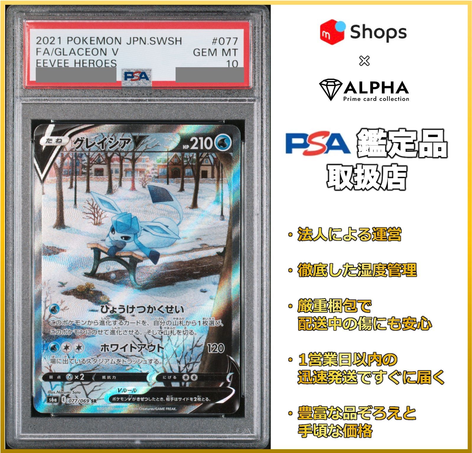 グレイシアV SA SR PSA10最高評価 イーブイヒーローズ 077/069 - Card