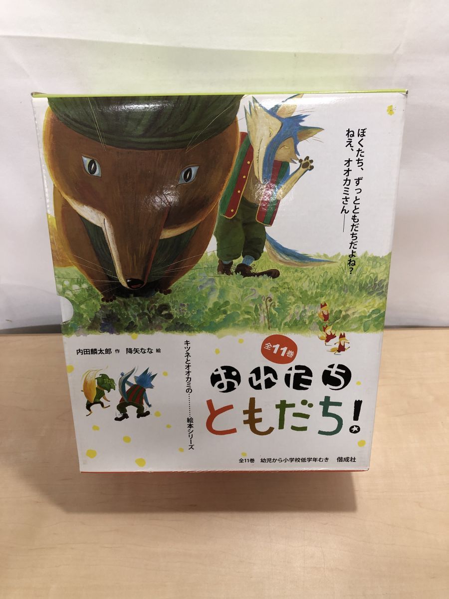 ともだちシリーズ　11冊 おれたち、ともだち！（全11巻） | 内田 麟太郎,降矢 なな