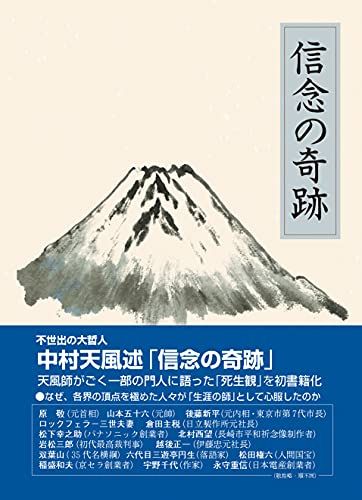 信念の奇跡/中村 天風 信念の奇跡/中村 天風