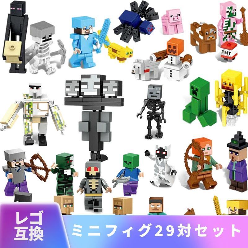 LEGO レゴ マインクラフト マイクラ 風 ブロック 互換 ミニフィグ 29体