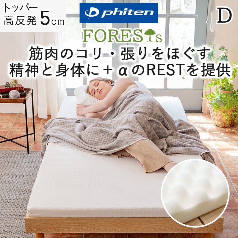 phiten マットレスパッド ダブル トッパー 硬め 厚さ 5cm 190N プロファイル 高反発 ウレタン 敷布団 敷き布団 ナノメタックスコーティング ベッドマットレス ファイテン フォレスト FORESTs ボディケア