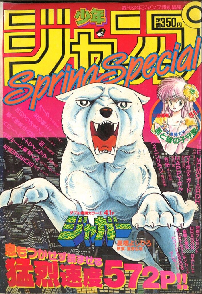 集英社 1987年 昭和62年 の漫画雑誌 週刊少年ジャンプ特別編集 少年ジャンプ1987年 昭和62年 SpringSpercial 87春