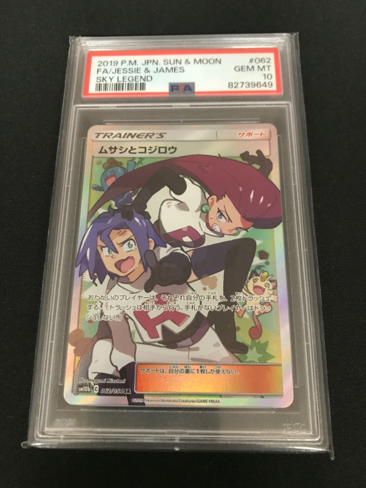 【広店】ポケモンカード　ムサシとコジロウ　062/054　SR  PSA10【362-3808】