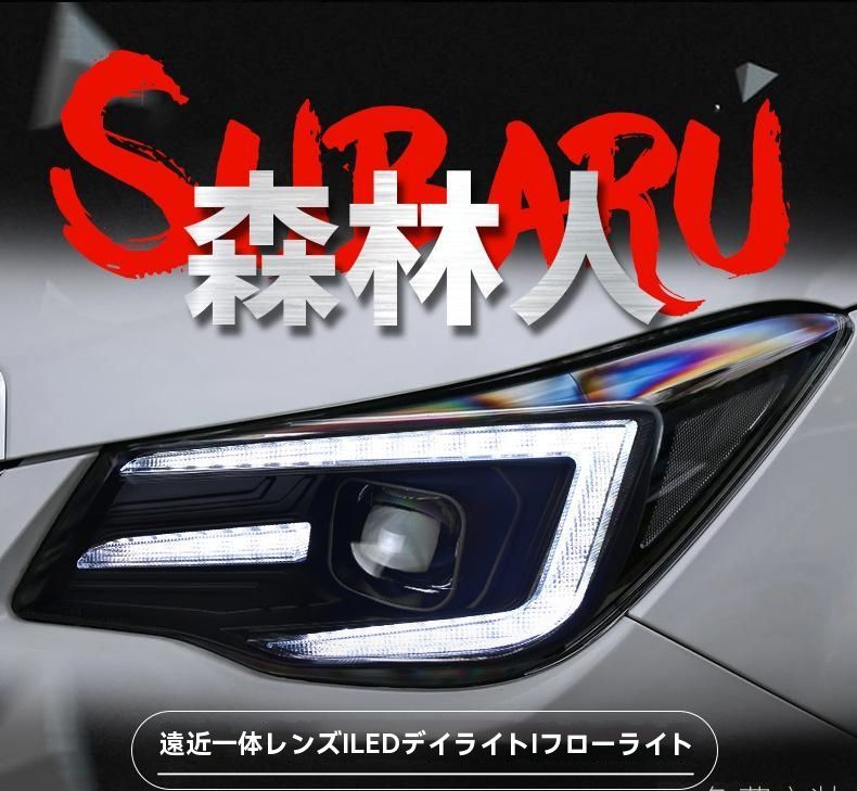 13-18年式 スバル フォレスター ヘッドライトユニット LEDデイライト＆ウインカー ダブルレンズ