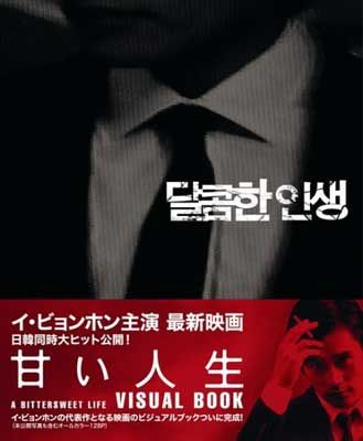 甘い人生 ビジュアルブック