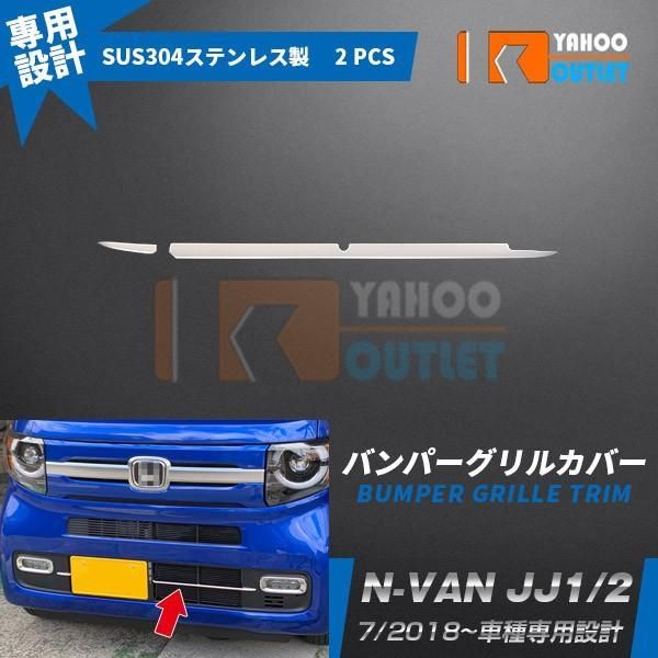 ホンダ N-VAN JJ1/2 フロント バンパーグリルカバー グリル ガーニッシュ ステンレス製 鏡面仕上げ カスタム パーツ 外装 2P 4575  - メルカリ