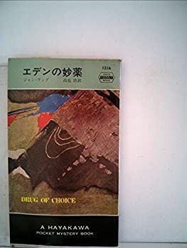 【中古】【非常に良い】エデンの妙薬 (世界ミステリシリーズ)