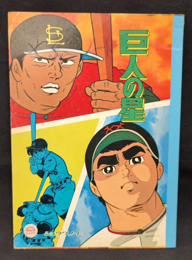 ショウワノート　巨人の星 巨人の星 ノート ショウワノート 昭和レトロ まとめ売り - メルカリ