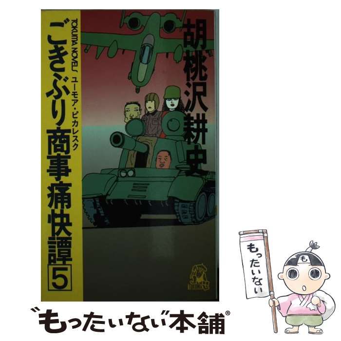 【中古】 ごきぶり商事痛快譚（5） ごきぶり商事痛快譚 5 (徳間文庫 く 6-17) | 胡桃沢 耕史 |本 | 通販