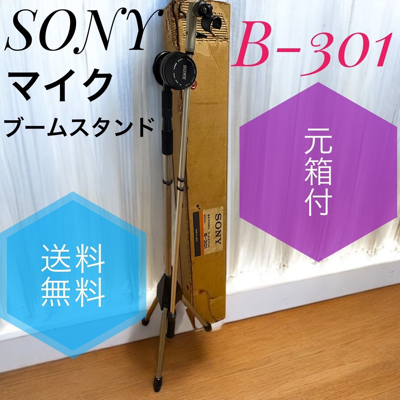 送料無料 SONY ソニー B-301 マイク ブーム スタンド MICROPHONE BOOM STAND き