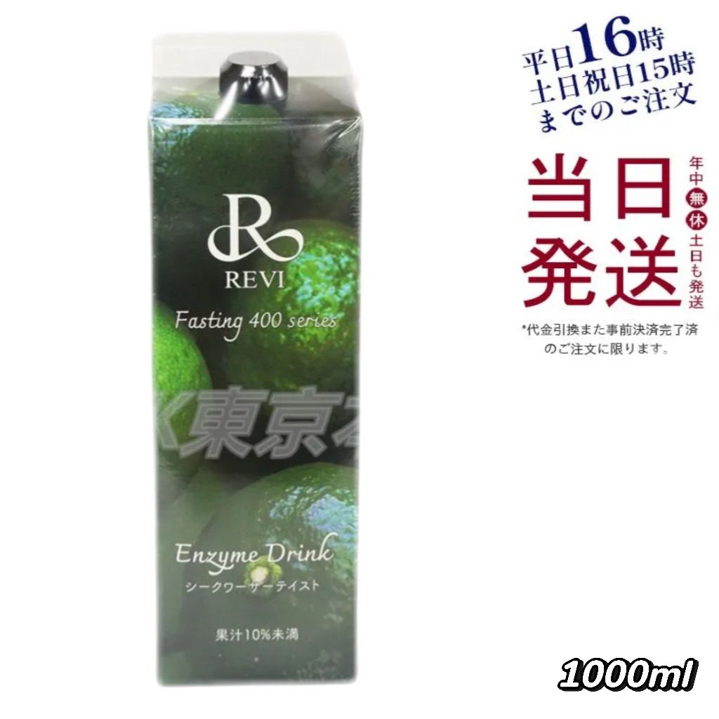 ルヴィ REVI 酵素ドリンク400 シークワーサー ファスティング テイスト 1000ml 父の日