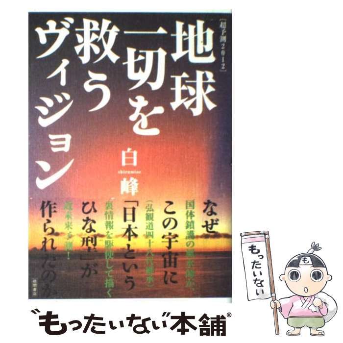 中古】 超予測2012 地球一切を救うヴィジョン なぜこの宇宙に「日本