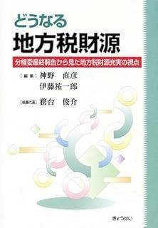 どうなる地方税財源 分権委 報告から見た地方税財源充実の視点