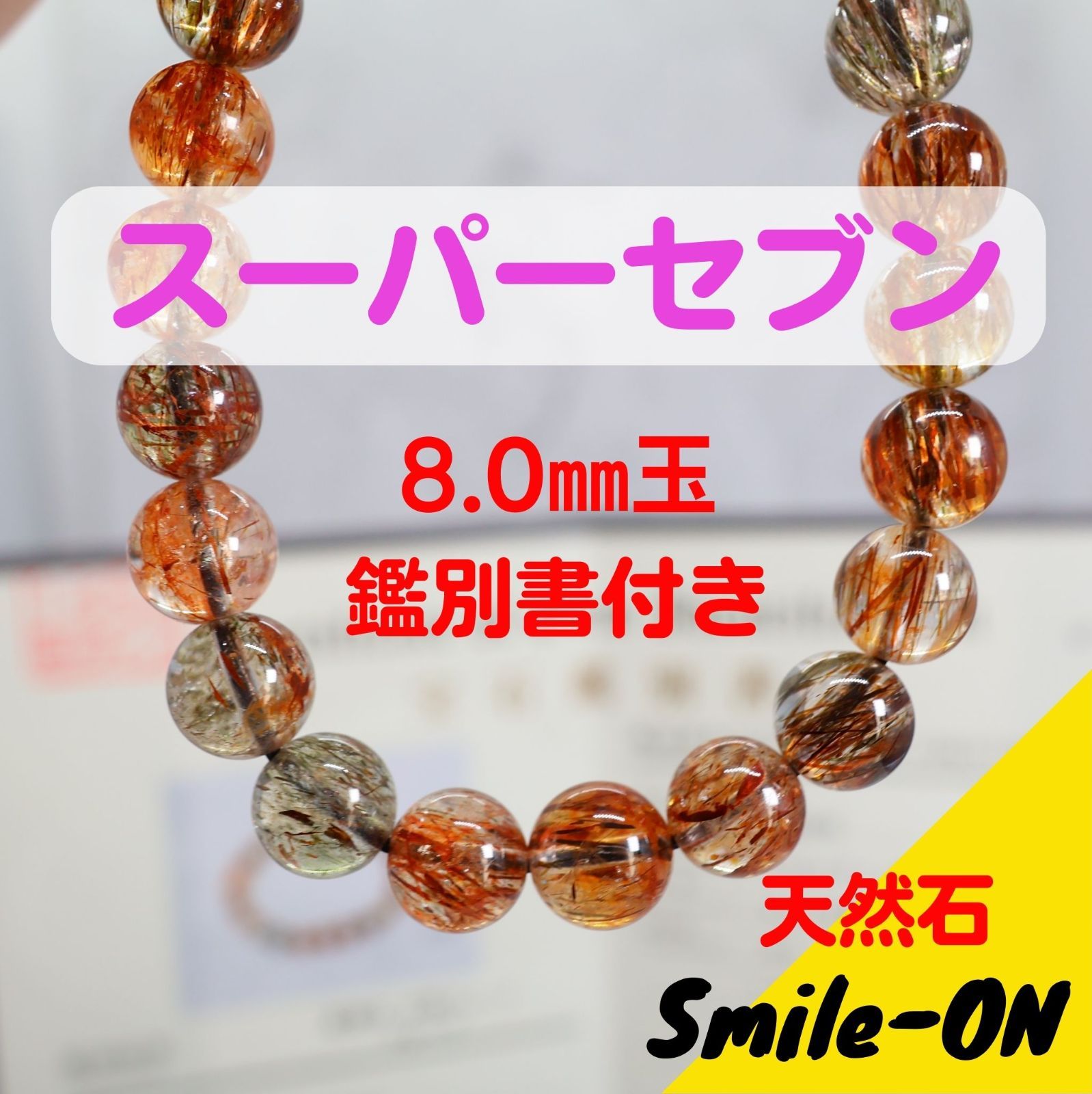 スーパーセブン エレスチャルクオーツ セイドリックセブン 8.0 