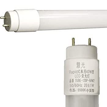 【-非常に良い】 led 蛍光灯40w直管 120cm ラピッド式器具専用蛍光灯led 昼白色 慧光 120P-RAW2