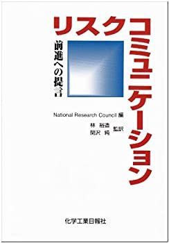 【中古】 リスクコミュニケーション—前進への提言