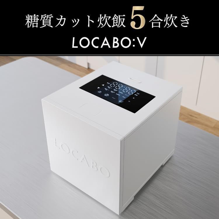 新品・未使用・未開封】LOCABO 糖質カット 炊飯器 LOCABO:V 糖質