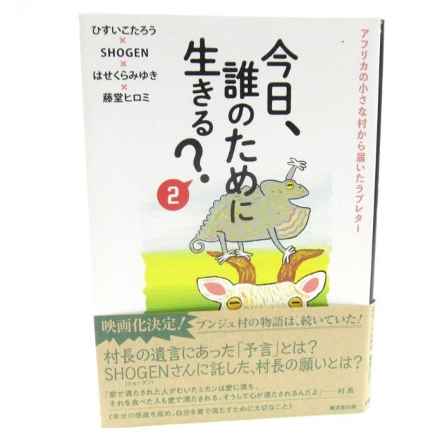今日、誰のために生きる？〈2〉アフリカの小さな村から届いた