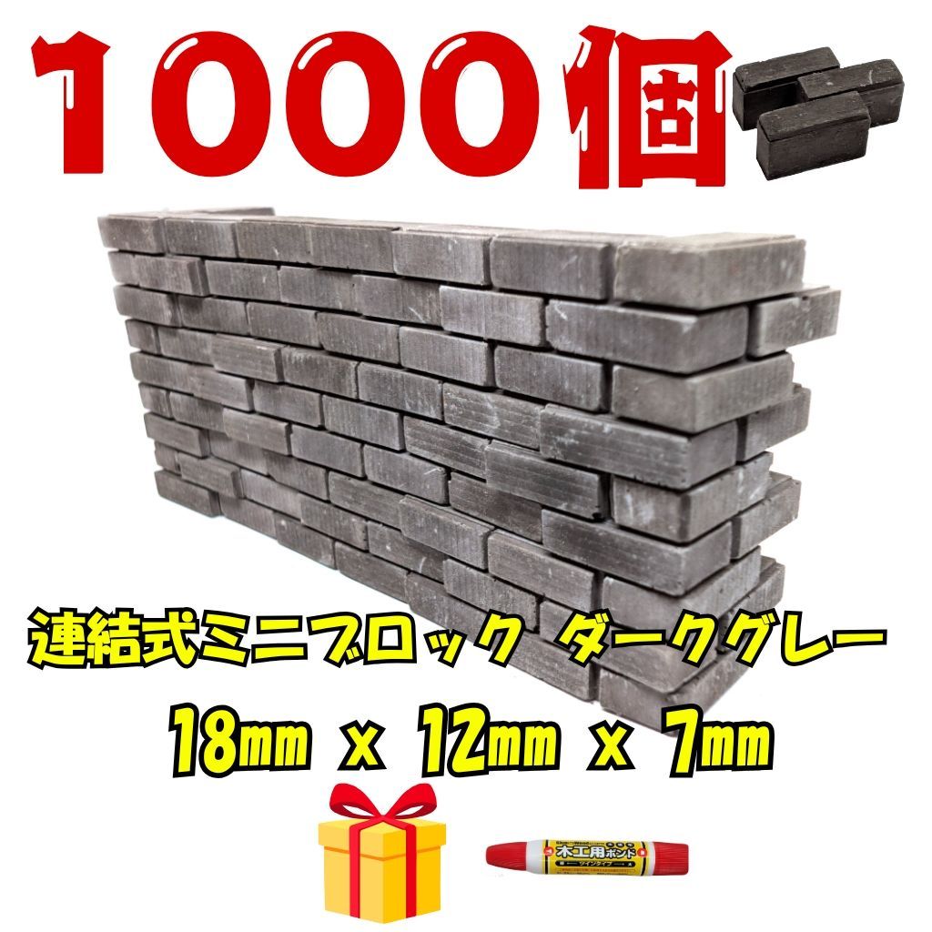We Build Together製 ミニチュア連結ブロック 3種アソート ダークグレー 1000個 接着剤付 ? 業務用 超大型 はめ込み式 大規模模型 教材 アリの巣素材に