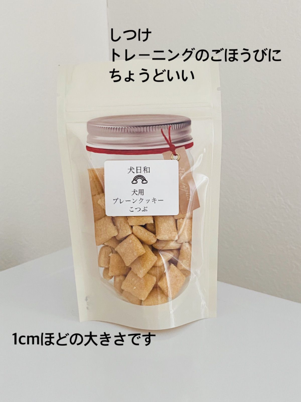 犬用プレーンクッキーこつぶ40g