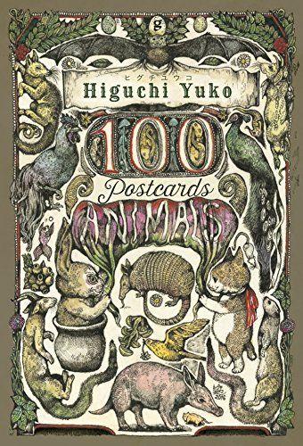 ヒグチユウコ 100POSTCARDS [Animals] ([ポストカ-ド])