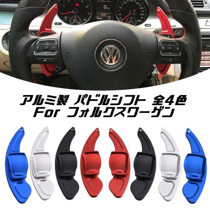 VW フォルクスワーゲン パドルシフト アルミ 全4色 ゴルフ5