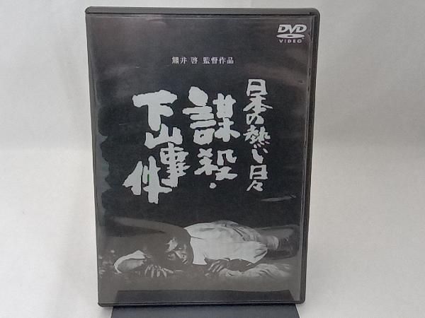 DVD 日本の熱い日々 謀殺下山事件